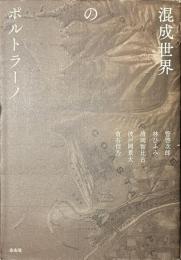 混成世界のポルトラーノ