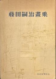 藤田嗣治画集