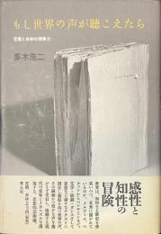 もし世界の声が聴こえたら　言葉と身体の想像力