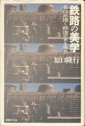 鉄路の美学　名作が描く鉄道のある風景