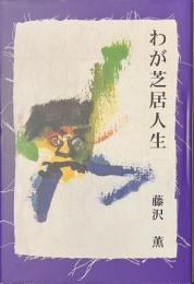 わが芝居人生