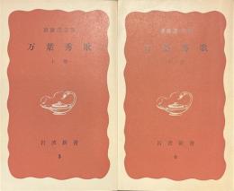 万葉秀歌　岩波新書　上下揃