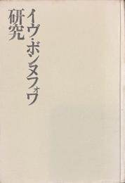 イヴ・ボンヌフォワ研究