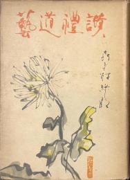 芸道礼讃