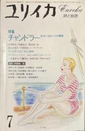 ユリイカ　特集　チャンドラー　都市小説としての解読　１９８２年７月号
