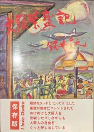 大阪繁盛記