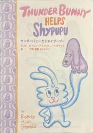 サンダーバニーとシャイプープー