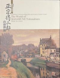 正宗得三郎の世界展　色彩の音楽　没後４０年