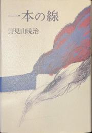 一本の線