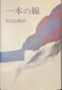 一本の線
