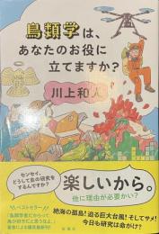 鳥類学は、あなたのお役に立てますか？