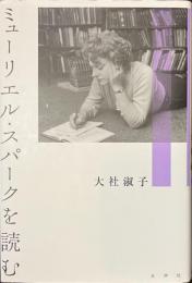 ミューリエル・スパークを読む