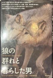 狼の群れと暮らした男