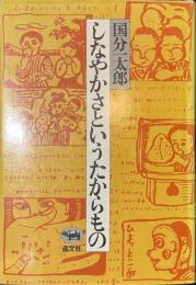 しなやかさというたからもの