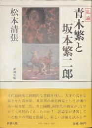 私論　青木繁と坂本繁二郎