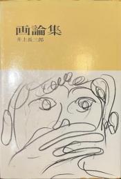画論集