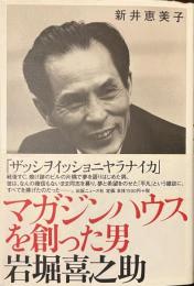 マガジンハウスを創った男岩堀喜之助