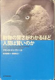 動物の賢さがわかるほど人間は賢いのか