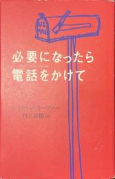 必要になったら電話をかけて