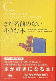 まだ名前のない小さな本