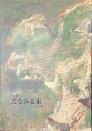 美をみる眼　櫻田精一　人と作品
