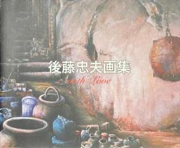 後藤忠夫画集　with Love