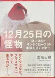 １２月２５日の怪物　謎に満ちた「サンタクロース」の実像を追いかけて