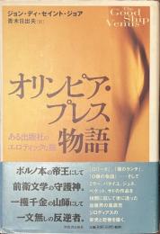 オリンピア・プレス物語　ある出版社のエロティックな旅