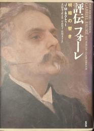 評伝フォーレ　明暗の響き