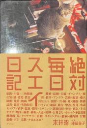 絶対毎日スエイ日記