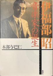 伊福部昭　音楽家の誕生