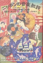 ニッポンの音楽批評１５０年・１００冊