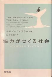 協力がつくる社会　ペンギンとリヴァイアサン