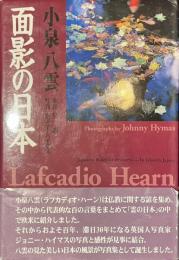 面影の日本