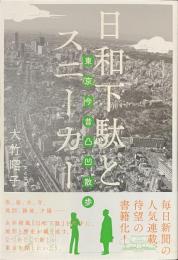 日和下駄とスニーカー　東京今昔凸凹散歩