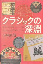クラシックの深淵