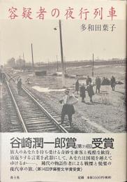 容疑者の夜行列車