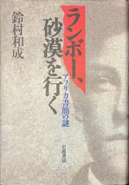 ランボー、砂漠を行く　アフリカ書簡の謎
