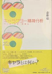 キャラクター精神分析　マンガ・文学・日本人　双書Zero