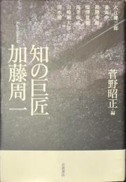 知の巨匠　加藤周一