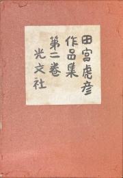 田宮虎彦作品集　第二巻　サイン入り