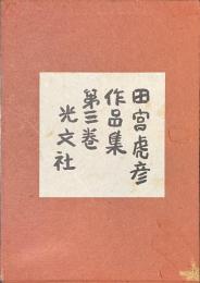 田宮虎彦作品集　第三巻　サイン入り
