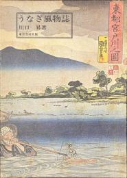 うなぎ風物誌