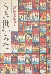 うき世かるた