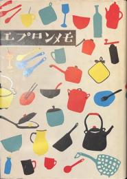 エプロンメモ