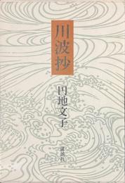 川波抄