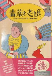 毒薬と老嬢