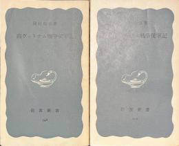 南ヴェトナム戦争従軍記　正・続揃　岩波新書