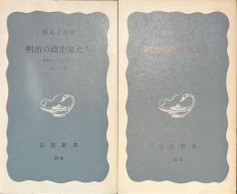 明治の政治家たち　原敬につらなる人々　岩波新書　上下揃