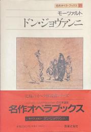 モーツァルト　ドン・ジョヴァンニ　名作オペラ・ブックス２１